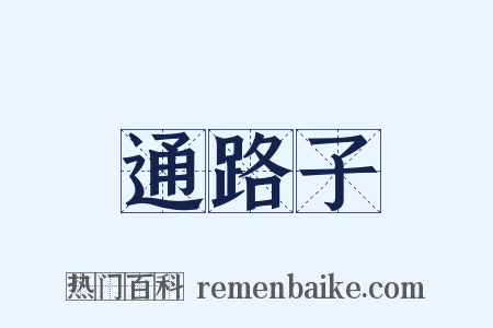 通路子是什么意思的图片
